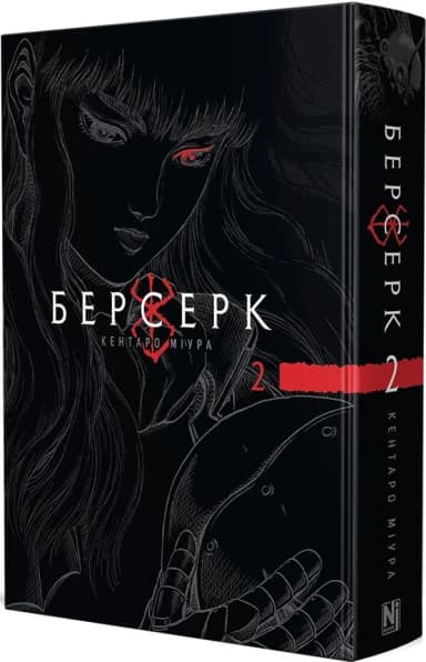 Берсерк. Том 2 Берсерк. Том 2