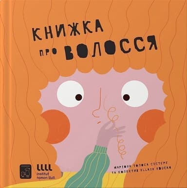 Книжка про волосся Книжка про волосся
