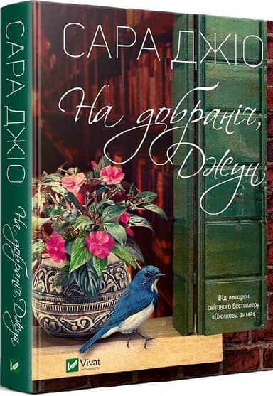 На добраніч, Джун На добраніч, Джун