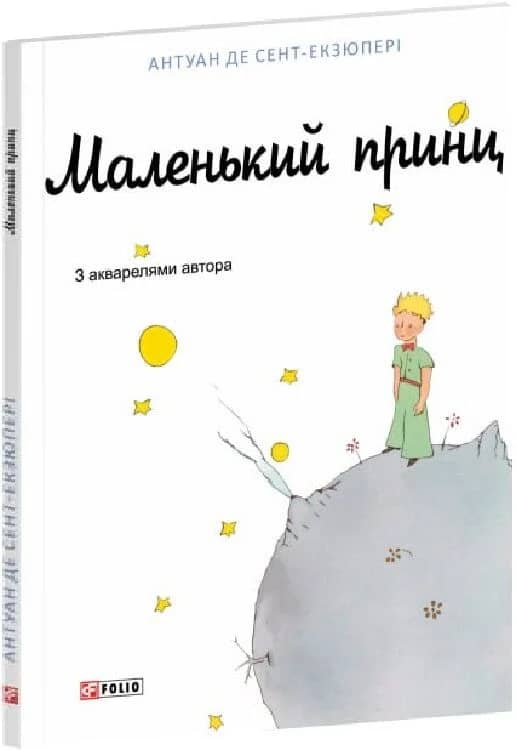Маленький принц (біла) Маленький принц (біла)