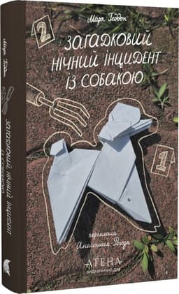 Загадковий нічний інцидент із собакою Загадковий нічний інцидент із собакою