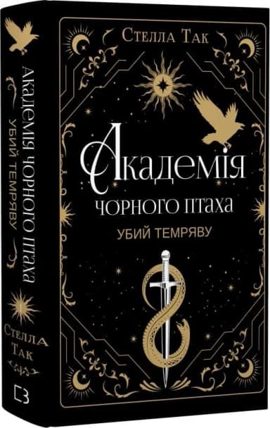 Академія Чорного Птаха. Книга 1: Убий темряву Академія Чорного Птаха. Книга 1: Убий темряву