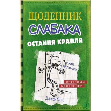 Щоденник слабака. Кн. 3 Остання крапля Щоденник слабака. Кн. 3 Остання крапля