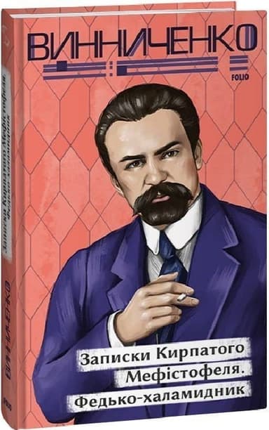 Записки Кирпатого Мефістофеля. Федькохаламидник Записки Кирпатого Мефістофеля. Федькохаламидник
