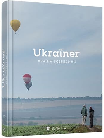 Ukraїner. Країна зсередини Ukraїner. Країна зсередини