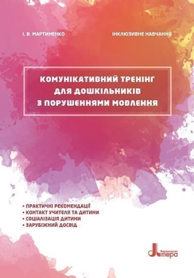 Інклюзивне навчання. Літера. Комунікативний тренінг для дошкільників з порушеннями мовлення Інклюзивне навчання. Літера. Комунікативний тренінг для дошкільників з порушеннями мовлення