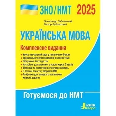 ЗНО 2025: Комплексне видання Українська мова