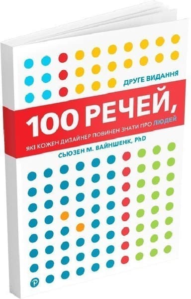 100 речей, які кожен дизайнер повинен знати про людей 100 речей, які кожен дизайнер повинен знати про людей