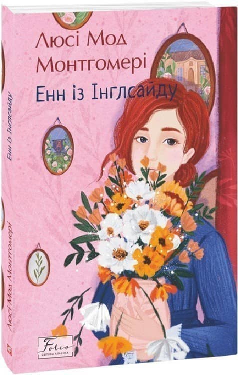 Енн із Інглсайду. Книга 6 (Folio. Світова класика) Енн із Інглсайду. Книга 6 (Folio. Світова класика)