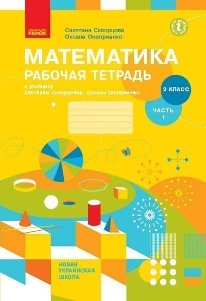 Математика. 2 класс. Рабочая тетрадь: У 2 ч. Ч. 1 Математика. 2 класс. Рабочая тетрадь: У 2 ч. Ч. 1
