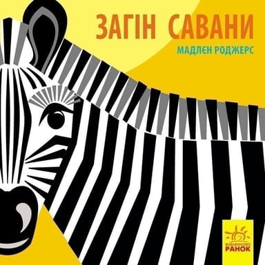 Загін савани Загін савани