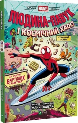 Людина-Павук і космічний хаос! (Могутня Marvel-команда #3) Людина-Павук і космічний хаос! (Могутня Marvel-команда #3)