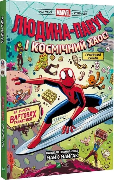 Людина-Павук і космічний хаос! (Могутня Marvel-команда #3) Людина-Павук і космічний хаос! (Могутня Marvel-команда #3)