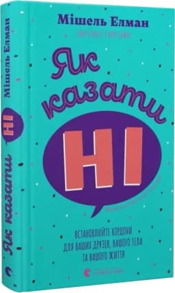 Як казати «Ні». Встановлюйте кордони для ваших друзів, вашого тіла та вашого життя Як казати «Ні». Встановлюйте кордони для ваших друзів, вашого тіла та вашого життя