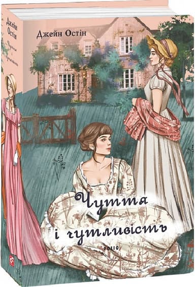 Чуття і чутливість (жіноча версія) Чуття і чутливість (жіноча версія)