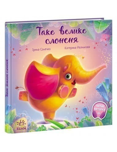 Таке велике слоненя