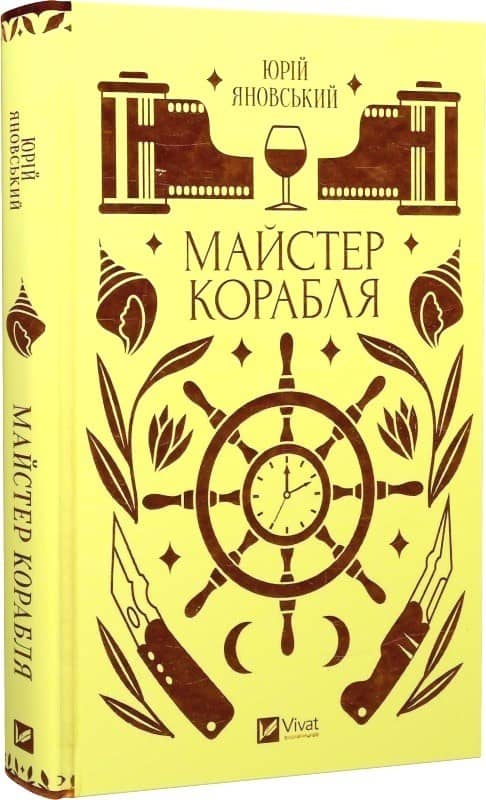 Майстер корабля Майстер корабля