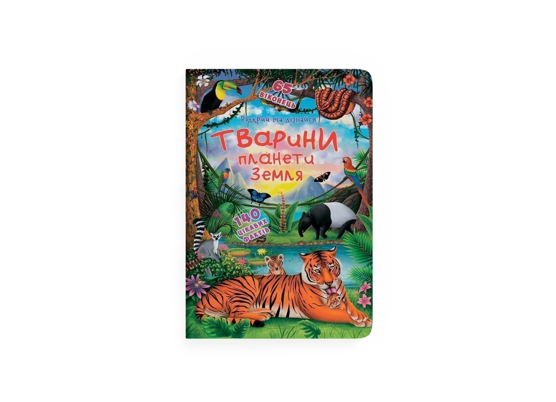 Книжка з секретними віконцями. Відкрий та дізнайся.Тварини планети Земля Книжка з секретними віконцями. Відкрий та дізнайся.Тварини планети Земля