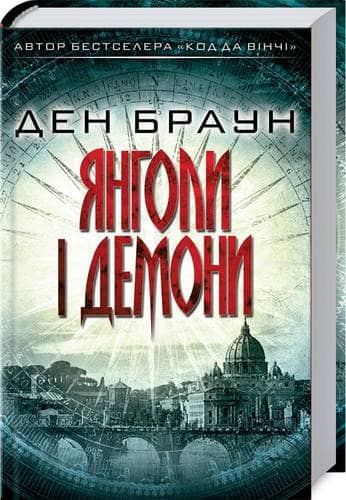 Янголи і демони Янголи і демони