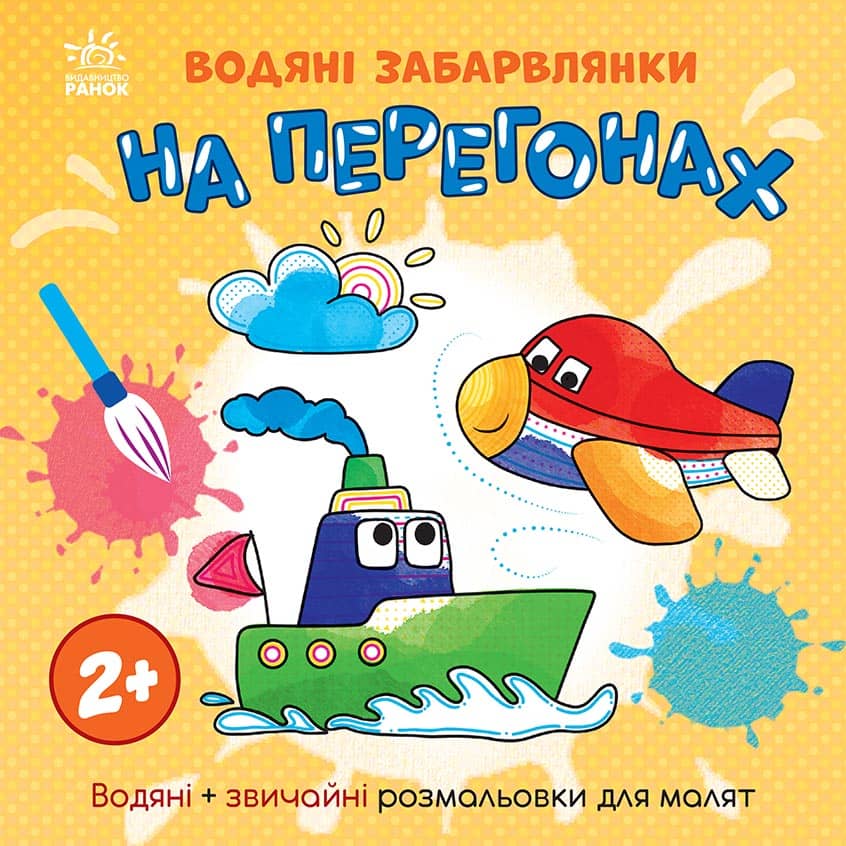 Водяні забарвлянки. На перегонах Водяні забарвлянки. На перегонах