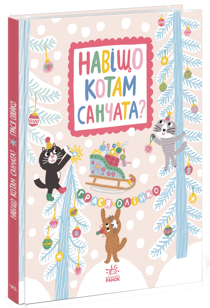 Навіщо котам санчата? Навіщо котам санчата?