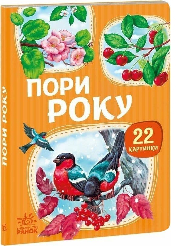 22 картинки. Пори року 22 картинки. Пори року