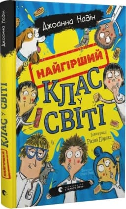 Найгірший клас у світі Найгірший клас у світі