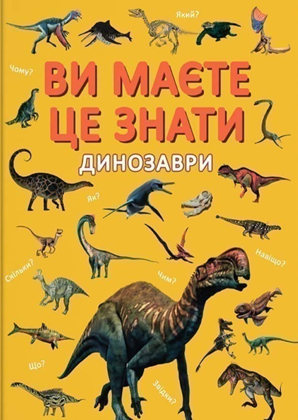 Ви маєте це знати. Динозаври Ви маєте це знати. Динозаври