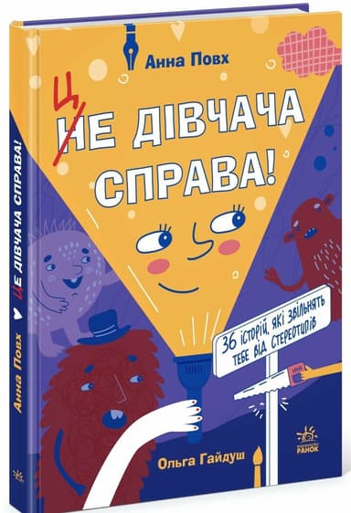 Це дівчача справа! 36 історій, які звільнять тебе від стереотипів Це дівчача справа! 36 історій, які звільнять тебе від стереотипів