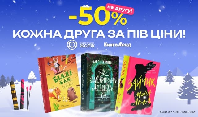 Хіти видавництва Жорж: -50% на кожну другу книжку з акційної добірки!
