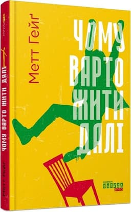 Чому варто жити далі Чому варто жити далі