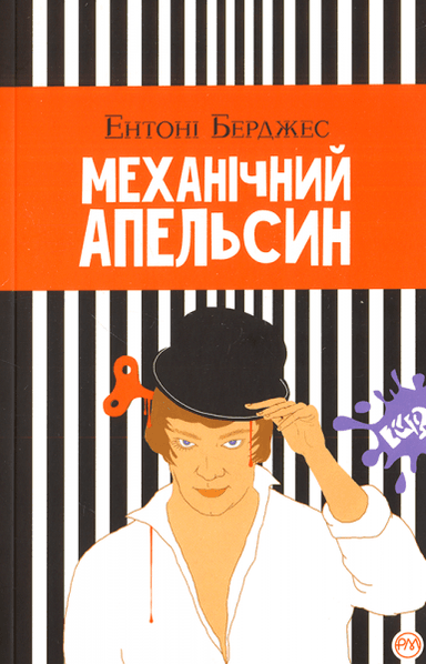 Механічний апельсин (тв) (мінімальний брак) Механічний апельсин (тв) (мінімальний брак)