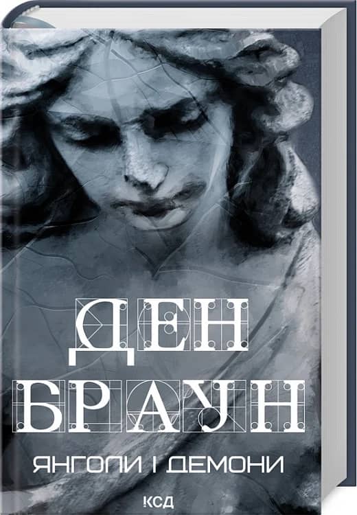 Янголи і демони Янголи і демони