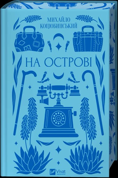 На острові На острові