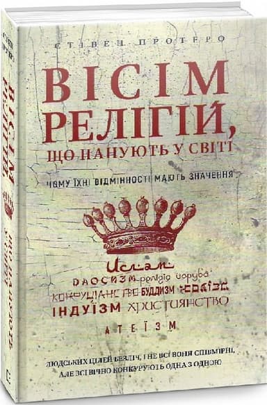 Вісім релігій, що панують у світі: чому їхні відмінності мають значення Вісім релігій, що панують у світі: чому їхні відмінності мають значення