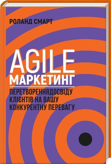 Agile-маркетинг. Перетворення досвіду клієнтів на вашу конкурентну перевагу Agile-маркетинг. Перетворення досвіду клієнтів на вашу конкурентну перевагу
