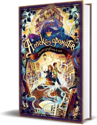 Аптека ароматів. Том 5. Місто загублене в часі Аптека ароматів. Том 5. Місто загублене в часі