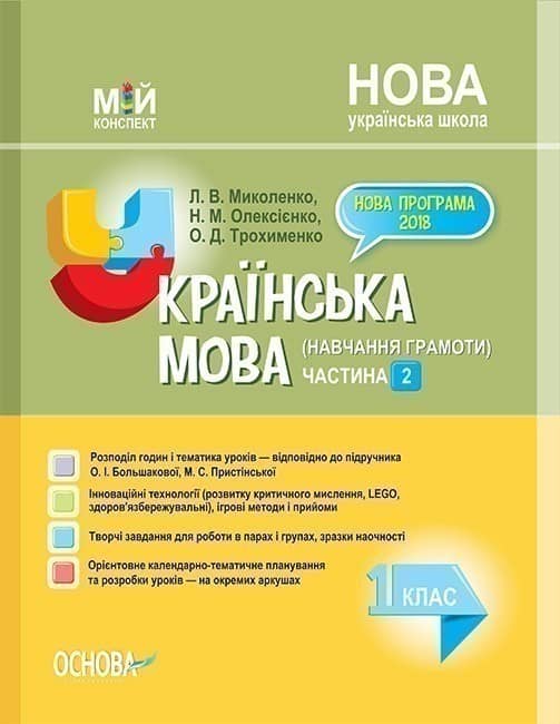 Українська мова (навчання грамоти). 1 клас. Частина 2 (за підручником О. І. Большакової, М. С. Прист Українська мова (навчання грамоти). 1 клас. Частина 2 (за підручником О. І. Большакової, М. С. Прист
