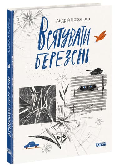 Врятувати березень Врятувати березень