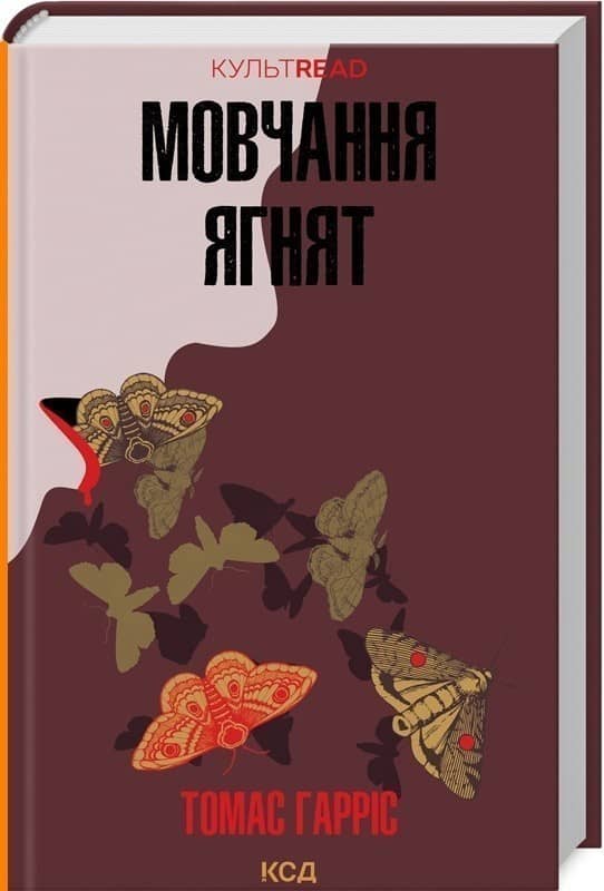 Мовчання ягнят. Книга 2 Мовчання ягнят. Книга 2