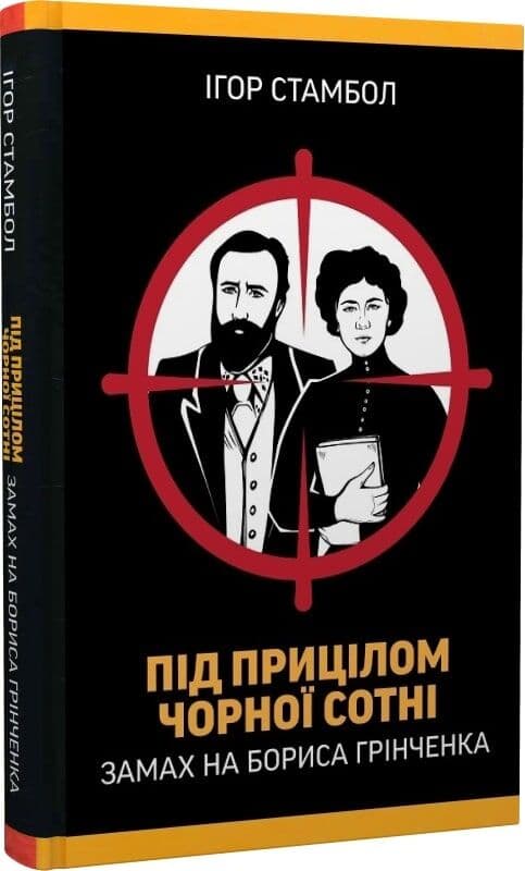 Під прицілом чорної сотні. Замах на Бориса Грінченка Під прицілом чорної сотні. Замах на Бориса Грінченка