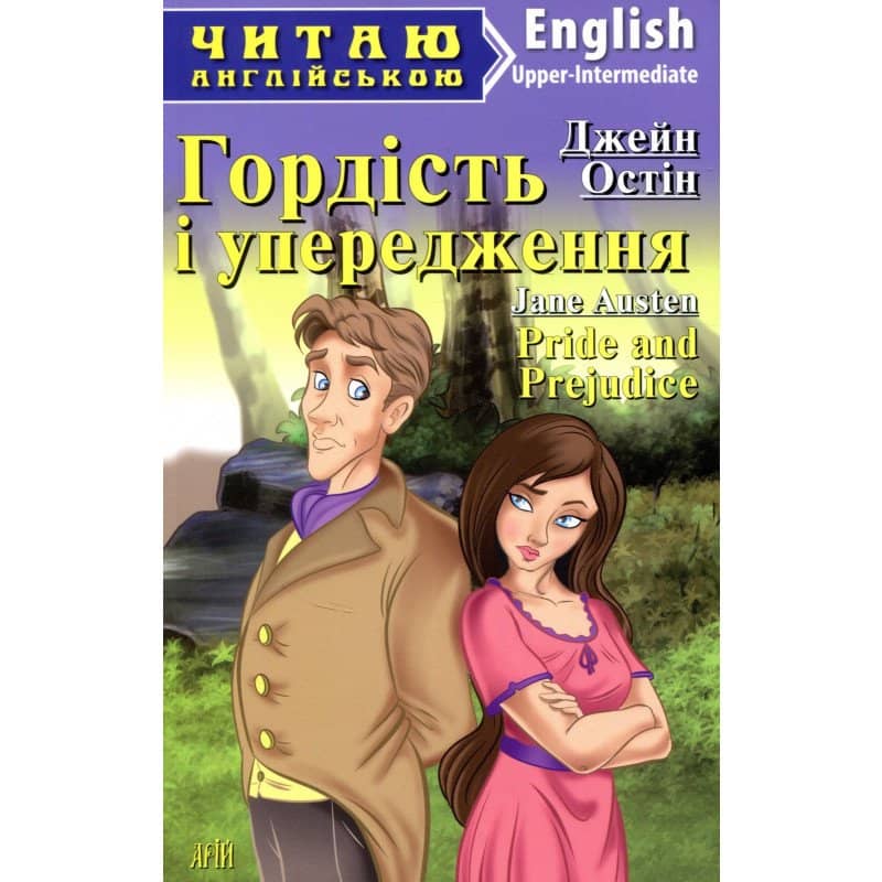 Читаємо англійською: Гордість і упередження (Upper-Intermediate) Читаємо англійською: Гордість і упередження (Upper-Intermediate)