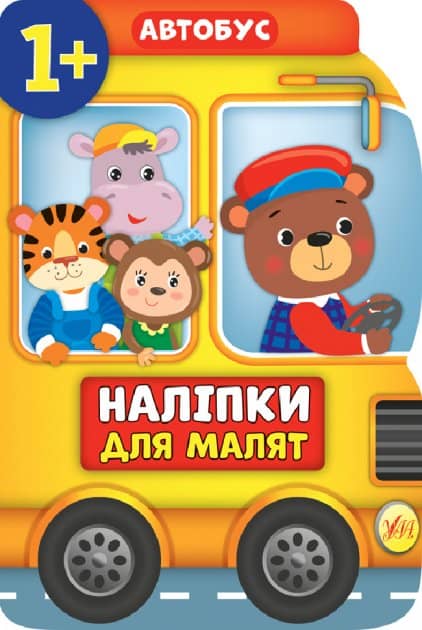 Наліпки для малят. Автобус Наліпки для малят. Автобус