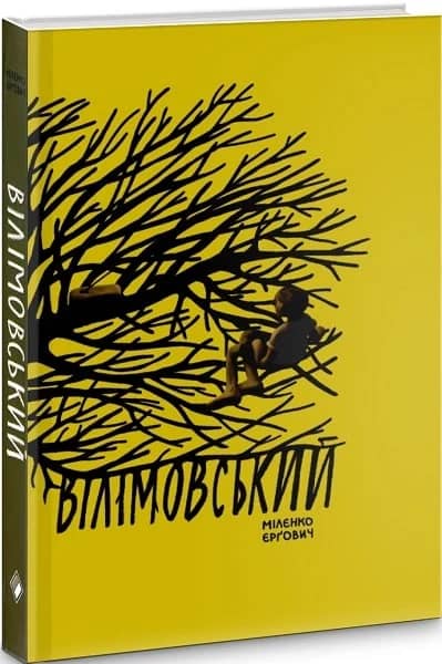 Вілімовський Вілімовський