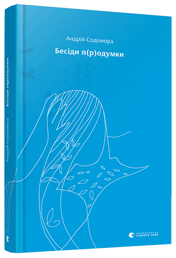 Бесіди п(р)одумки Бесіди п(р)одумки