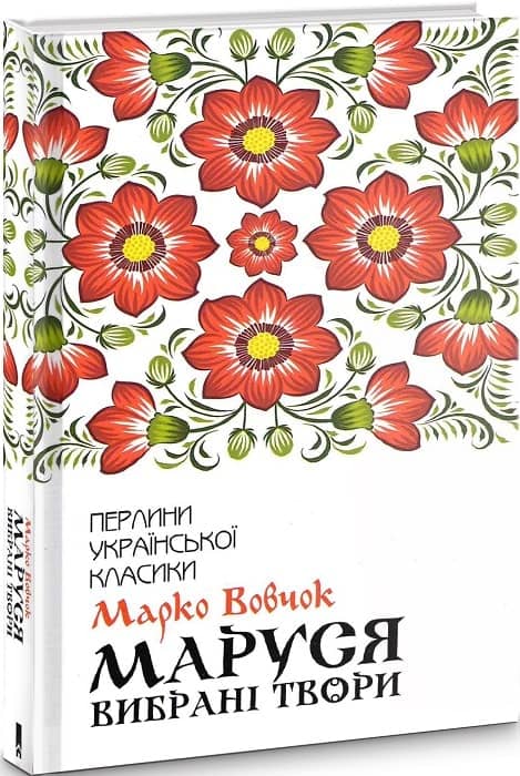 Маруся. Вибрані твори (Перлини української класики) Маруся. Вибрані твори (Перлини української класики)