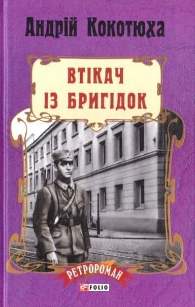 Втікач із Бригідок (тв)