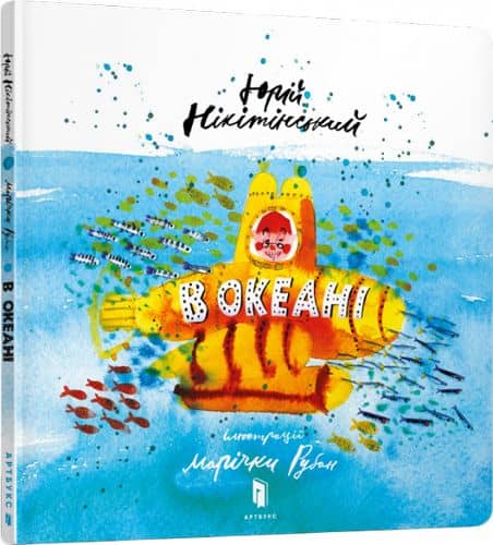 В океані В океані