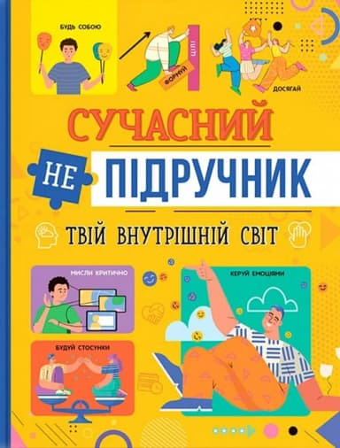 Сучасний непідручник. Твій внутрішній світ Сучасний непідручник. Твій внутрішній світ