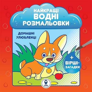 Розмальовка водяна. НВР. Домашні улюбленці Розмальовка водяна. НВР. Домашні улюбленці